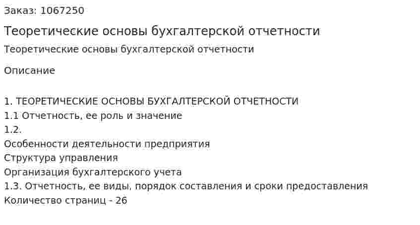 Теоретические основы бухгалтерской отчетности (курсовая работа) 