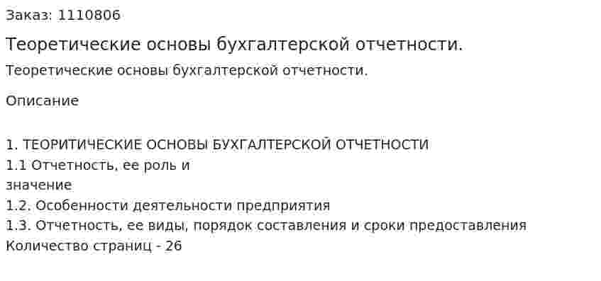 Теоретические основы бухгалтерской отчетности. (реферат) 