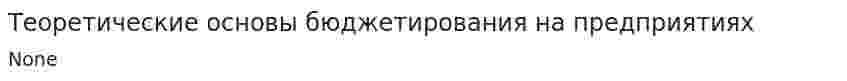 Теоретические основы бюджетирования на предприятиях