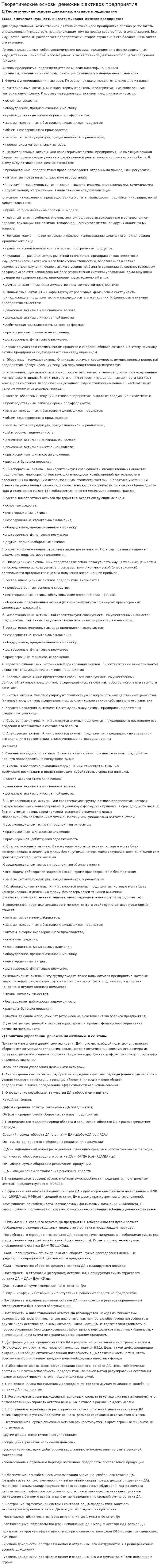 Теоретические основы денежных активов предприятия