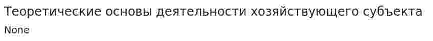 Теоретические основы деятельности хозяйствующего субъекта
