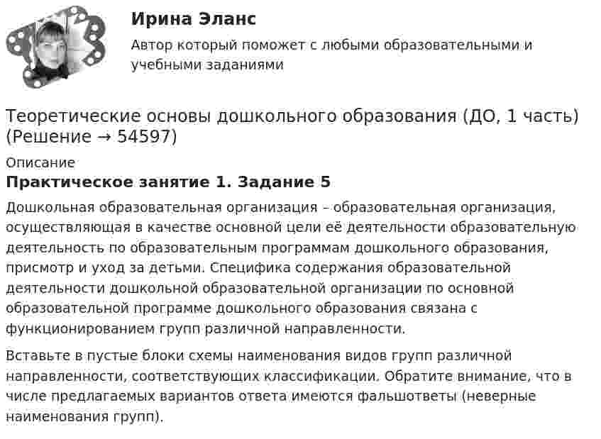      
            Описание
            Практическое занятие 1. Задание 5Дошкольная образовательная организация – образовательная организация, осуществляющая в качестве основной цели её деятельности образовательную деятельность по образовательным программам дошкольного образования, присмотр и уход за детьми. Специфика содержания образовательной деятельности дошкольной образовательной организации по основной образовательной программе дошкольного образования связана с функционированием групп различной направленности.Вставьте в пустые блоки схемы наименования видов групп различной направленности, соответствующих классификации. Обратите внимание, что в числе предлагаемых вариантов ответа имеются фальшответы (неверные наименования групп).  
            
            
            Теоретические основы дошкольного образования (ДО, 1 часть)Теоретические основы дошкольного образования (ДО, 1 часть)Теоретические основы дошкольного образования (ДО, 1 часть)Теоретические основы дошкольного образования (ДО, 1 часть)Теоретические основы дошкольного образования (ДО, 1 часть)Теоретические основы дошкольного образования (ДО, 1 часть)Теоретические основы дошкольного образования (ДО, 1 часть)Теоретические основы дошкольного образования (ДО, 1 часть)Теоретические основы дошкольного образования (ДО, 1 часть)Теоретические основы дошкольного образования (ДО, 1 часть)Теоретические основы дошкольного образования (ДО, 1 часть)Теоретические основы дошкольного образования (ДО, 1 часть)Теоретические основы дошкольного образования (ДО, 1 часть)Теоретические основы дошкольного образования (ДО, 1 часть)