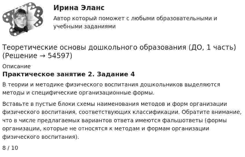      
            Описание
            Практическое занятие 2. Задание 4В теории и методике физического воспитания дошкольников выделяются методы и специфические организационные формы.Вставьте в пустые блоки схемы наименования методов и форм организации физического воспитания, соответствующих классификации. Обратите внимание, что в числе предлагаемых вариантов ответа имеются фальшответы (формы организации, которые не относятся к методам и формам организации физического воспитания).8 / 10  
            
            
            Теоретические основы дошкольного образования (ДО, 1 часть)Теоретические основы дошкольного образования (ДО, 1 часть)Теоретические основы дошкольного образования (ДО, 1 часть)Теоретические основы дошкольного образования (ДО, 1 часть)Теоретические основы дошкольного образования (ДО, 1 часть)Теоретические основы дошкольного образования (ДО, 1 часть)Теоретические основы дошкольного образования (ДО, 1 часть)Теоретические основы дошкольного образованияТеоретические основы дошкольного образованияТеоретические основы дошкольного образованияТеоретические основы дошкольного образования.Теоретические основы дошкольного образования (ДО, 1 часть)Теоретические основы дошкольного образования (ДО, 1 часть)Теоретические основы дошкольного образования (ДО, 1 часть)