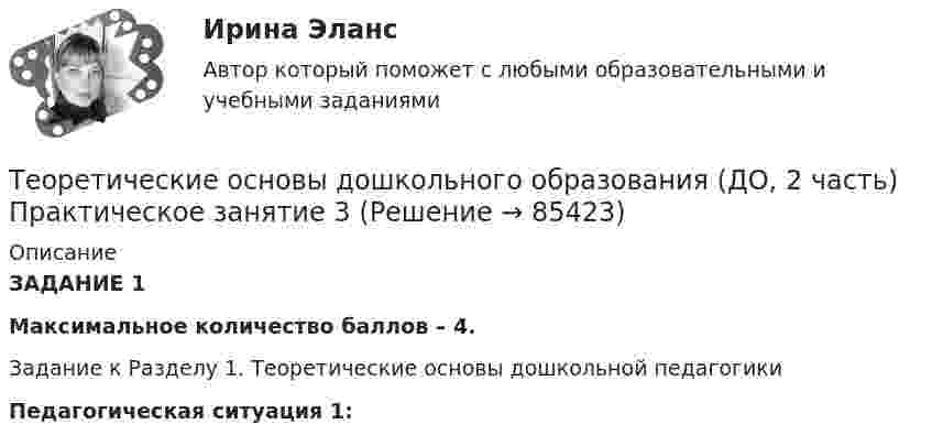     
            Описание
            ЗАДАНИЕ 1Максимальное количество баллов – 4.Задание к Разделу 1. Теоретические основы дошкольной педагогики Педагогическая ситуация 1:   
            
            
            Теоретические основы дошкольного образования (ДО, 2 часть) Комплекс НСПКТеоретические основы дошкольного образования (ДО, 2 часть) Практическое занятие 3Теоретические основы дошкольного образования (ДО, 2 часть) Практическое занятие 3 НСПКТеоретические основы дошкольного образования (ДО, 2 часть) Практическое занятие 3   НСПКТеоретические основы дошкольного образования (ДО, 2 часть)  ТЕСТ 4  НСПКТеоретические основы дошкольного образования (ДО, 2 часть)   ТЕСТ 5    НСПКТеоретические основы дошкольного образования (ДО, 2 часть)  ТЕСТ 6   НСПКТеоретические основы дошкольного образования (ДО, 2 часть)Теоретические основы дошкольного образования (ДО, 2 часть)Теоретические основы дошкольного образования (ДО, 2 часть)Теоретические основы дошкольного образования (ДО, 2 часть)  Комплексное задание  НСПКТеоретические основы дошкольного образования (ДО, 2 часть)  Комплексное задание НСПКТеоретические основы дошкольного образования (ДО, 2 часть) Комплексное задание  НСПКТеоретические основы дошкольного образования (ДО, 2 часть) Комплексное задание НСПК