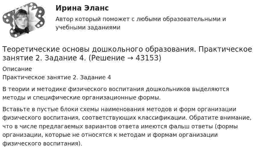     
            Описание
            Практическое занятие 2. Задание 4В теории и методике физического воспитания дошкольников выделяются методы и специфические организационные формы.Вставьте в пустые блоки схемы наименования методов и форм организации физического воспитания, соответствующих классификации. Обратите внимание, что в числе предлагаемых вариантов ответа имеются фальш ответы (формы организации, которые не относятся к методам и формам организации физического воспитания).  
            
            
            Теоретические основы дошкольного образования. Практическое занятие 1. Задание 10Теоретические основы дошкольного образования. Практическое занятие 2. Задание 4.Теоретические основы дошкольного образования. Практическое занятие 2. Задание 7Теоретические основы дошкольного образования. Практическое занятие 3.Теоретические основы дошкольного образования ТЕСТ-1  НСПКТеоретические основы дошкольного образования ТЕСТ-2  НСПКТеоретические основы дошкольного образования ТЕСТ-3  НСПКТеоретические основы дошкольного образования (ДО, 2 часть) Тест № 5 НСПКТеоретические основы дошкольного образования (ДО, 2 часть) Тест № 6 НСПКТеоретические основы дошкольного образования НСПК ДО  Тестовые вопросы к разделу 1Теоретические основы дошкольного образования НСПК ДО Тестовые вопросы к разделу 2Теоретические основы дошкольного образования НСПК ДО Тестовые вопросы к разделу 3Теоретические основы дошкольного образования НСПК ДО Тестовые вопросы к разделу 4Теоретические основы дошкольного образования НСПК ДО Тестовые вопросы к разделу 5