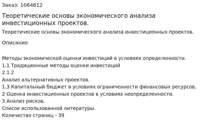 Теоретические основы экономического анализа инвестиционных проектов. (курсовая работа) 