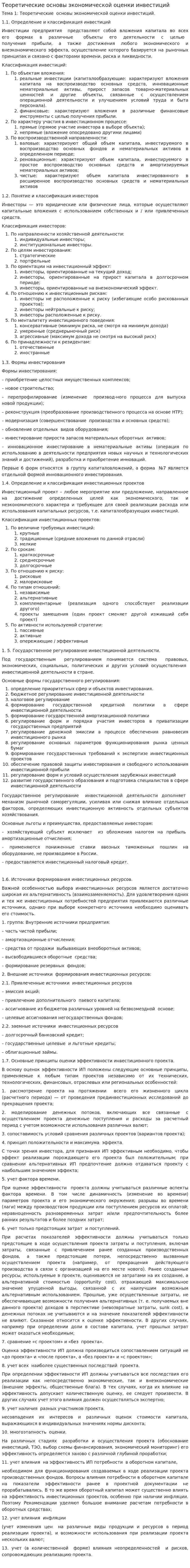Теоретические основы экономической оценки инвестиций