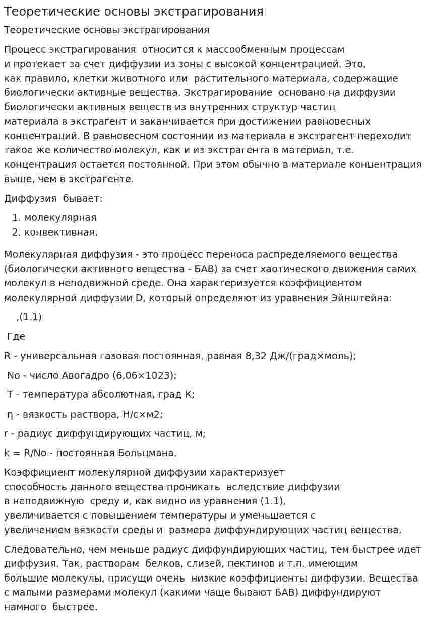 Теоретические основы экстрагирования