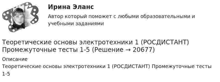    
          Описание
          Теоретические основы электротехники 1 (РОСДИСТАНТ) Промежуточные тесты 1-5  
            
            
            Теоретические основы электротехники 1 (РОСДИСТАНТ) Задание 1,2,3,4 (ВАРИАНТ 4)Теоретические основы электротехники 1 (РОСДИСТАНТ) Промежуточные тесты 1-5💯 Теоретические основы электротехники (1).ти (ответы на тест Синергия / МТИ / МосАП, октябрь 2022)Теоретические основы электротехники (1).ти (тест с ответами Синергия/МОИ/ МТИ)Теоретические основы электротехники 2 Теоретические основы электротехники 2 варианттеоретические основы электротехники 2 итоговый тес Теоретические основы финансового менеджмента. 127 вопросов. ОТВЕТЫ СИНЕРГИЯ 2022 теоретические основы электротехники Теоретические основы электротехникиТеоретические основы электротехникиТеоретические основы электротехники 1 П3 1.Вар 5.13Теоретические основы электротехники 1 П3 2.Вар 5.13Теоретические основы электротехники 1 П3 3.Вар 5.13