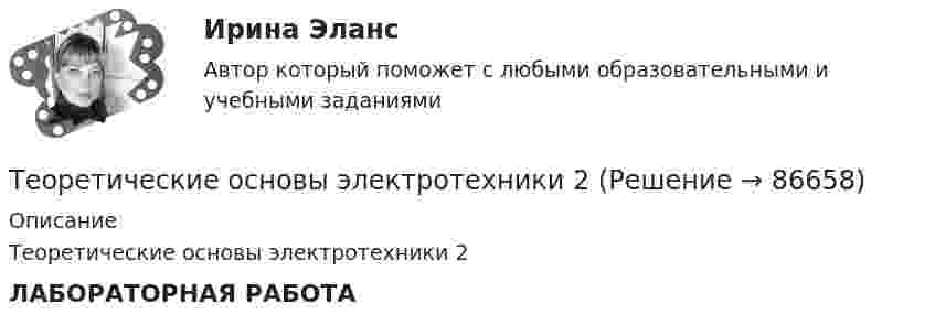     
            Описание
            Теоретические основы электротехники 2 ЛАБОРАТОРНАЯ РАБОТА   
            
            
            Теоретические основы электротехники (1).ти (тест с ответами Синергия/МОИ/ МТИ)Теоретические основы электротехники 2 Теоретические основы электротехники 2 варианттеоретические основы электротехники 2 итоговый тес Теоретические основы электротехники 2 (РОСДИСТАНТ) Задание 1,2,3,4 (ВАРИАНТ  4.1)Теоретические основы электротехники (2).ти ответы на тест Синергия / МТИ / МосАП⭐ Теоретические основы электротехники (2).ти (ответы на тест Синергия / МТИ / МосАП, ноябрь 2022)Теоретические основы электротехникиТеоретические основы электротехники 1 П3 1.Вар 5.13Теоретические основы электротехники 1 П3 2.Вар 5.13Теоретические основы электротехники 1 П3 3.Вар 5.13Теоретические основы электротехники 1 П3 4.Вар 5.13Теоретические основы электротехники 1 (РОСДИСТАНТ) Задание 1,2,3,4 (ВАРИАНТ 4)Теоретические основы электротехники 1 (РОСДИСТАНТ) Промежуточные тесты 1-5