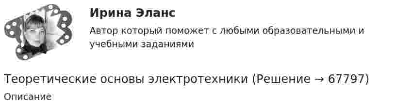     
            Описание
               
            
            
             теоретические основы электротехники Теоретические основы электротехникиТеоретические основы электротехникиТеоретические основы электротехники 1 П3 1.Вар 5.13Теоретические основы электротехники 1 П3 2.Вар 5.13Теоретические основы электротехники 1 П3 3.Вар 5.13Теоретические основы электротехники 1 П3 4.Вар 5.13Теоретические основы товароведения - Компетентностный тест (Ответы на зачёт, ответы Синергия)Теоретические основы товароведения - Компетентностный тест (Ответы на зачёт, ответы Синергия)Теоретические основы товароведения - Компетентностный тест (Ответы на зачёт, ответы Синергия)Теоретические основы товароведения (новый) тест с ответами Синергия/МОИ/ МТИ /МОСАП💯 Теоретические основы товароведения (ответы на тест Синергия / МТИ / МосАП, август 2022)Теоретические основы товароведения. Синергия. Компетентностный тестТеоретические основы физической культуры (Вариант 1)