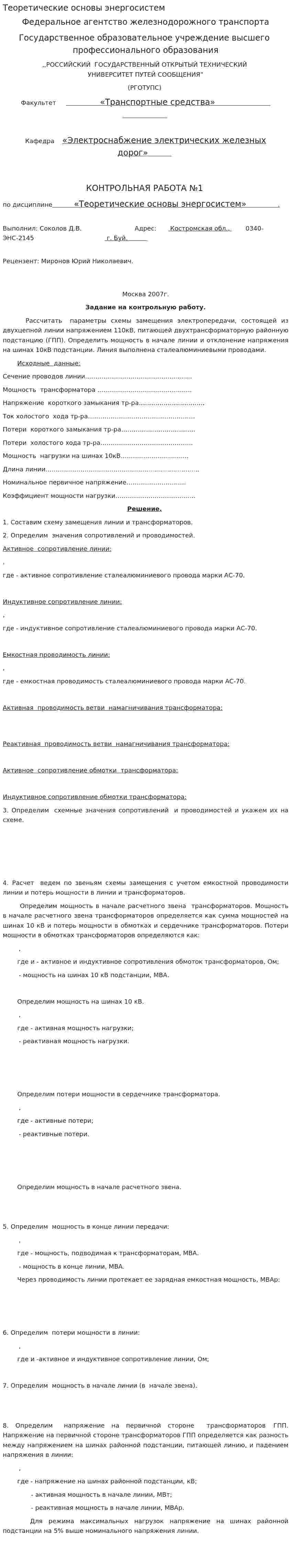 Теоретические основы энергосистем