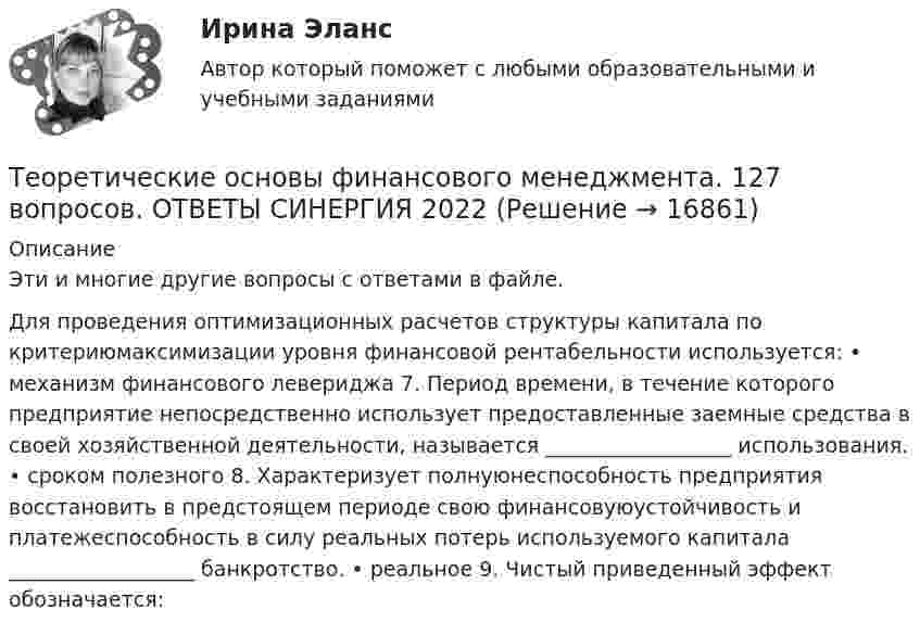      
          Описание
          Эти и многие другие вопросы с ответами в файле.Для проведения оптимизационных расчетов структуры капитала по критериюмаксимизации уровня финансовой рентабельности используется: • механизм финансового левериджа 7. Период времени, в течение которого предприятие непосредственно использует предоставленные заемные средства в своей хозяйственной деятельности, называется __________________ использования. • сроком полезного 8. Характеризует полнуюнеспособность предприятия восстановить в предстоящем периоде свою финансовуюустойчивость и платежеспособность в силу реальных потерь используемого капитала __________________ банкротство. • реальное 9. Чистый приведенный эффект обозначается:  
            
            
            Теоретические основы физической культуры (Вариант 1)Теоретические основы финансового менеджмента. 127 вопросов. ОТВЕТЫ СИНЕРГИЯ 2022 теоретические основы электротехники Теоретические основы электротехникиТеоретические основы электротехникиТеоретические основы электротехники 1 П3 1.Вар 5.13Теоретические основы электротехники 1 П3 2.Вар 5.13Теоретические основы товароведения - Компетентностный тест (Ответы на зачёт, ответы Синергия)Теоретические основы товароведения - Компетентностный тест (Ответы на зачёт, ответы Синергия)Теоретические основы товароведения - Компетентностный тест (Ответы на зачёт, ответы Синергия)Теоретические основы товароведения - Компетентностный тест (Ответы на зачёт, ответы Синергия)Теоретические основы товароведения - Компетентностный тест (Ответы на зачёт, ответы Синергия)Теоретические основы товароведения (новый) тест с ответами Синергия/МОИ/ МТИ /МОСАП💯 Теоретические основы товароведения (ответы на тест Синергия / МТИ / МосАП, август 2022)