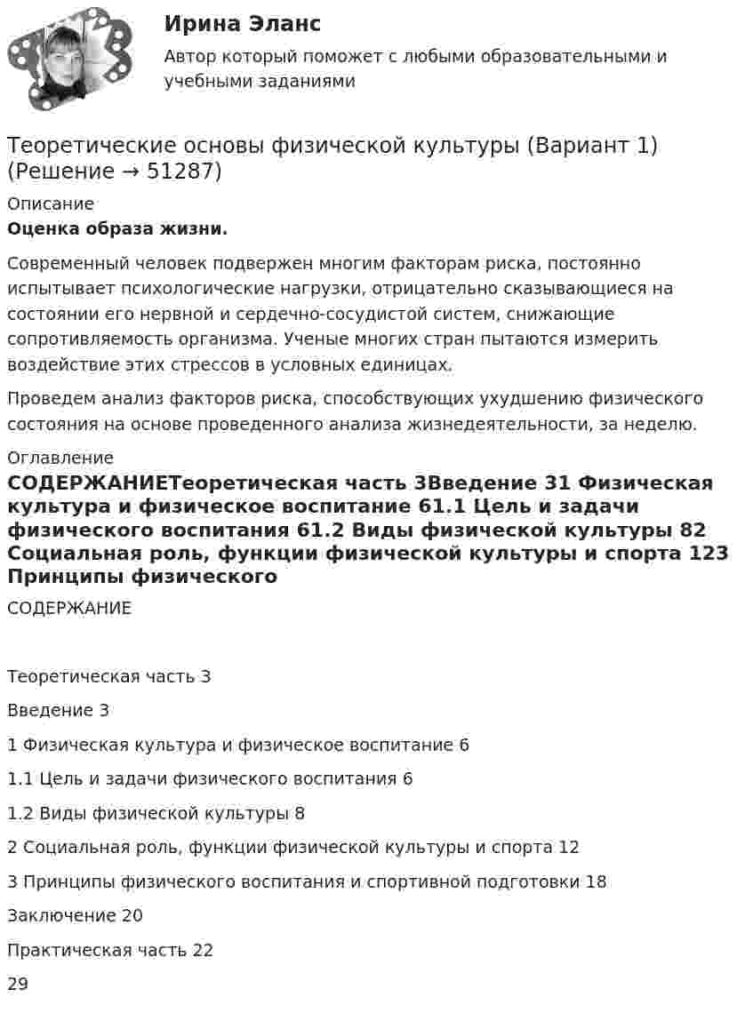      
            Описание
             Оценка образа жизни. 	Современный человек подвержен многим факторам риска, постоянно испытывает психологические нагрузки, отрицательно сказывающиеся на состоянии его нервной и сердечно-сосудистой систем, снижающие сопротивляемость организма. Ученые многих стран пытаются измерить воздействие этих стрессов в условных единицах.	Проведем анализ факторов риска, способствующих ухудшению физического состояния на основе проведенного анализа жизнедеятельности, за неделю. 
            Оглавление
            СОДЕРЖАНИЕТеоретическая часть                                                                                                   3Введение                                                                                                                      31 Физическая культура и физическое воспитание                                                  61.1 Цель и задачи физического воспитания                                                             61.2 Виды физической культуры                                                                                82 Социальная роль, функции физической культуры и спорта                             123 Принципы физического воспитания и спортивной подготовки                        18Заключение                                                                                                                20Практическая часть                                                                                                  22                                               29 
            
            
            Теоретические основы товароведения. Синергия. Компетентностный тестТеоретические основы физической культуры (Вариант 1)Теоретические основы финансового менеджмента. 127 вопросов. ОТВЕТЫ СИНЕРГИЯ 2022 теоретические основы электротехники Теоретические основы электротехникиТеоретические основы электротехникиТеоретические основы электротехники 1 П3 1.Вар 5.13Теоретические основы товароведения Компетентностный тест 3 семестр, СинергияТеоретические основы товароведения - Компетентностный тест (Ответы на зачёт, ответы Синергия)Теоретические основы товароведения - Компетентностный тест (Ответы на зачёт, ответы Синергия)Теоретические основы товароведения - Компетентностный тест (Ответы на зачёт, ответы Синергия)Теоретические основы товароведения - Компетентностный тест (Ответы на зачёт, ответы Синергия)Теоретические основы товароведения - Компетентностный тест (Ответы на зачёт, ответы Синергия)Теоретические основы товароведения (новый) тест с ответами Синергия/МОИ/ МТИ /МОСАП