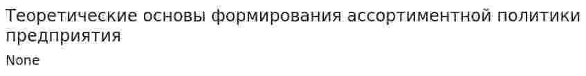 Теоретические основы формирования ассортиментной политики предприятия