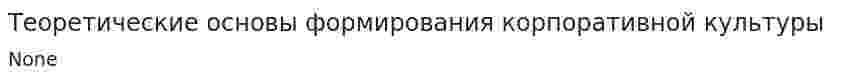 Теоретические основы формирования корпоративной культуры