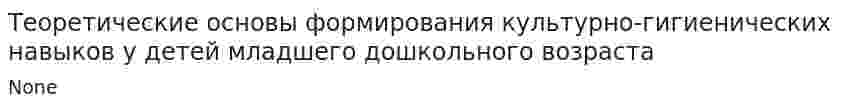 Теоретические основы формирования культурно-гигиенических навыков у детей младшего дошкольного возраста