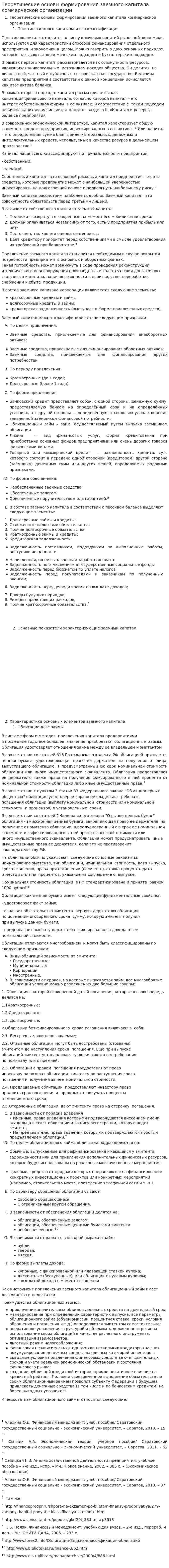 Теоретические основы формирования заемного капитала коммерческой организации