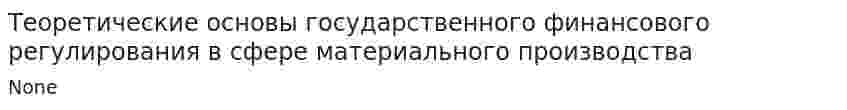 Теоретические основы государственного финансового регулирования в сфере материального производства
