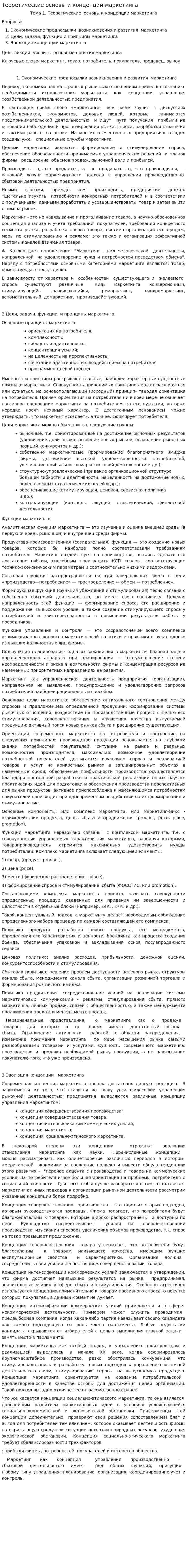 Теоретические основы и концепции маркетинга