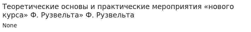 Теоретические основы и практические мероприятия «нового курса» Ф. Рузвельта» Ф. Рузвельта