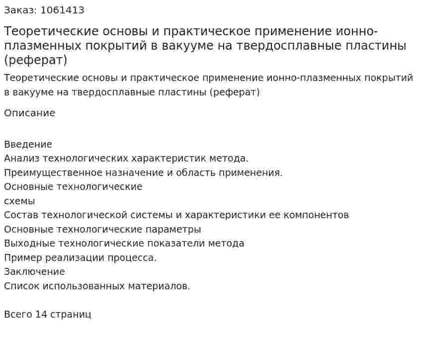 Теоретические основы и практическое применение ионно-плазменных покрытий в вакууме на твердосплавные пластины (реферат) 