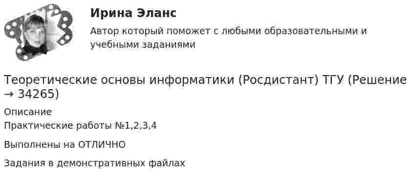     
          Описание
          Практические работы №1,2,3,4Выполнены на ОТЛИЧНОЗадания в демонстративных файлах  
            
            
            Теоретические основы информатики//Итоговый тест//МФЮАТеоретические основы информатики (Росдистант) ТГУ Теоретические основы информатики/тест с ответами 85%ТЕОРЕТИЧЕСКИЕ ОСНОВЫ КВАЛИФИКАЦИИ ПРЕСТУПЛЕНИЙТеоретические основы квалификации преступлений Вариант № 4Теоретические основы начального курса математики с методикой преподавания Итоговое тестированиеТеоретические основы начального курса математики с методикой преподавания КомплексТеоретические основы дошкольного образования ТЕСТ-4 НСПКТеоретические основы дошкольного образования  ТЕСТ-5  НСПКТеоретические основы дошкольного образования  ТЕСТ-5  НСПКТеоретические основы дошкольного образования  ТЕСТ-6   НСПКТеоретические основы дошкольного образования. Тестовые вопросы к разделу 4.Теоретические основы дошкольного образования. Тестовые вопросы к разделу 5.Теоретические основы дошкольного образования. Тестовые вопросы к разделу 6.