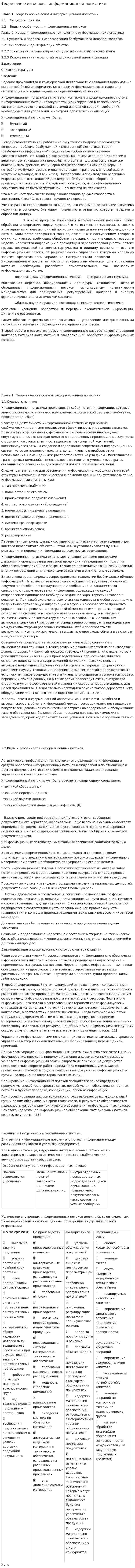 Теоретические основы информационной логистики