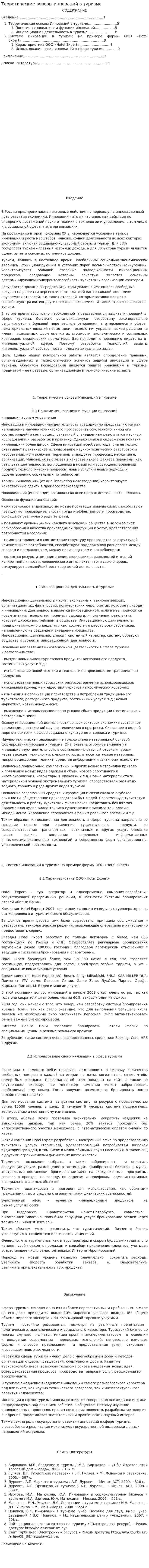 Теоретические основы инноваций в туризме