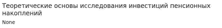 Теоретические основы исследования инвестиций пенсионных накоплений