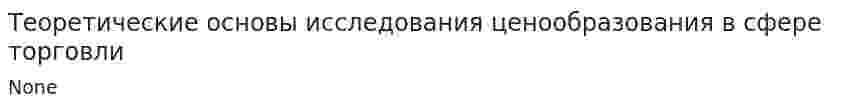 Теоретические основы исследования ценообразования в сфере торговли