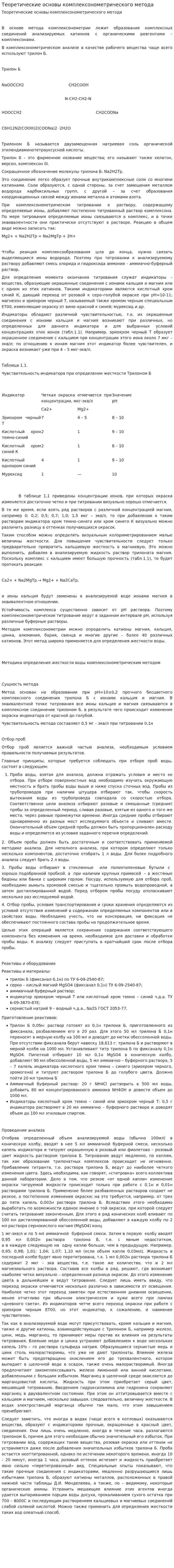 Теоретические основы комплексонометрического метода