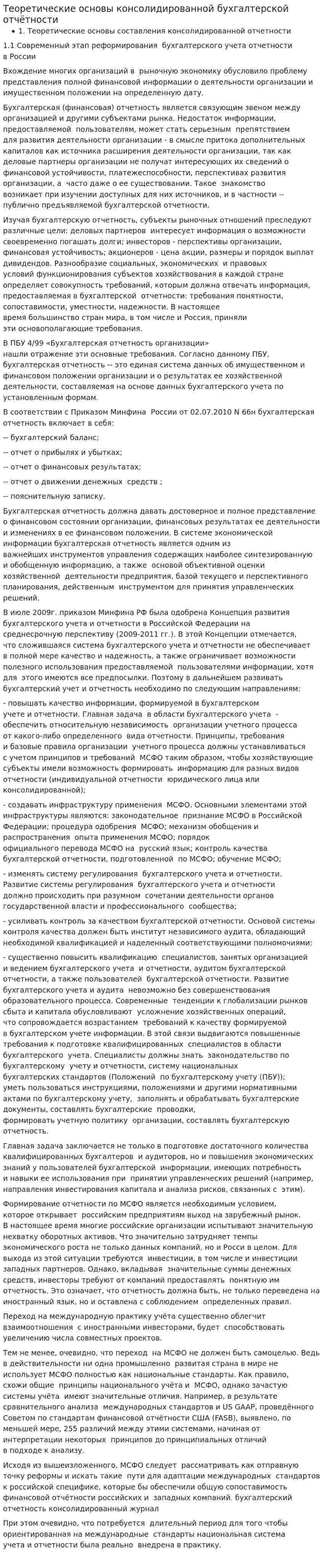 Теоретические основы консолидированной бухгалтерской отчётности