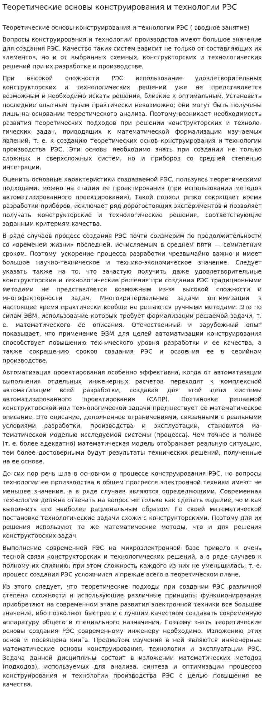 Теоретические основы конструирования и технологии РЭС
