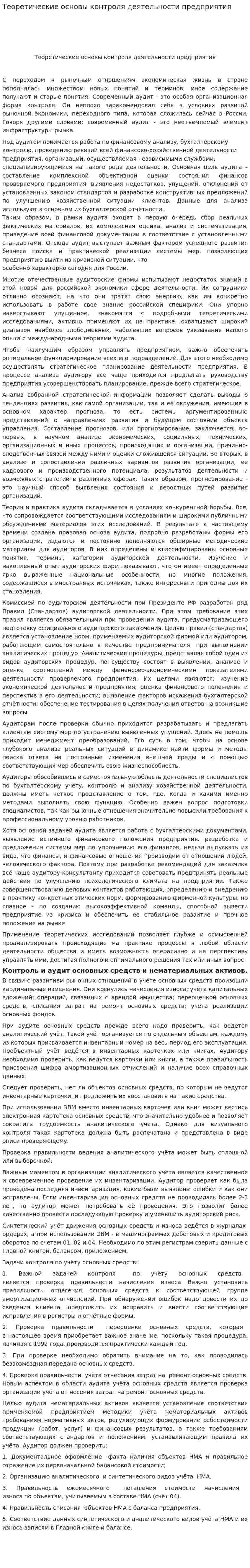 Теоретические основы контроля деятельности предприятия