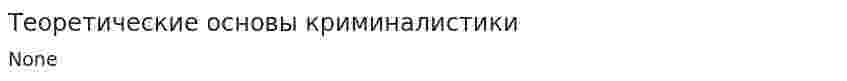 Теоретические основы криминалистики