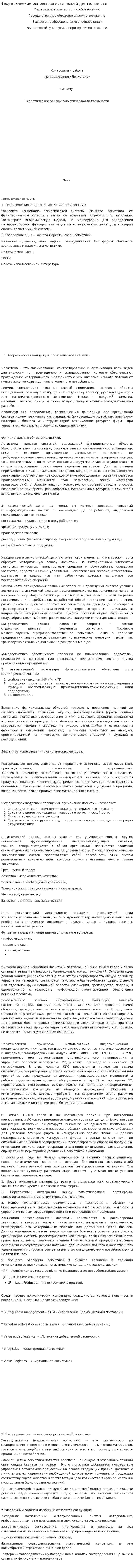 Теоретические основы логистической деятельности