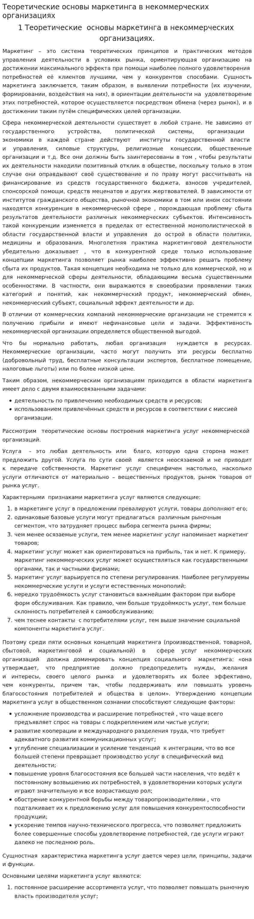Теоретические основы маркетинга в некоммерческих организациях