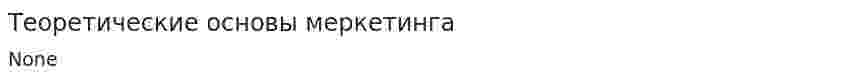 Теоретические основы меркетинга