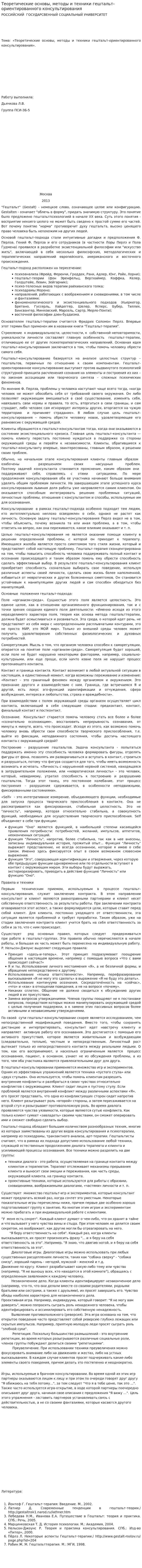 Теоретические основы, методы и техники гештальт-ориентированного консультирования