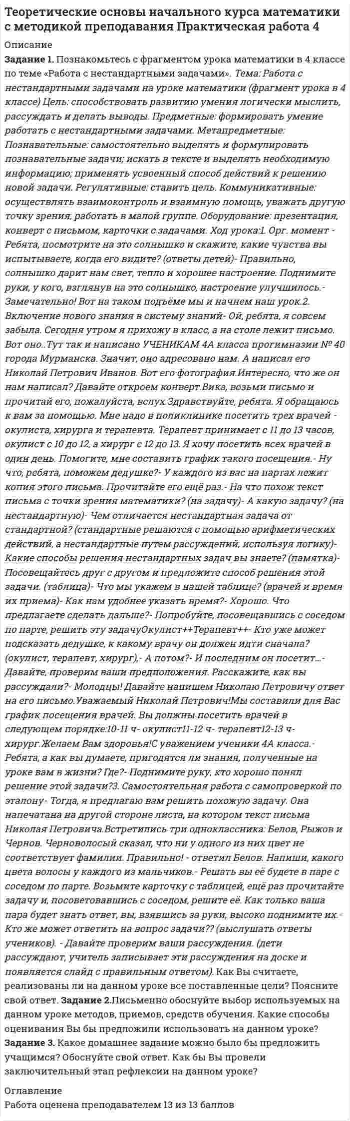 




Описание

Раздел 1. Статистическая сводка. Группировка данных.
Задание 1
По исходным данным, приведенным в таблице 1 построить интервальный ряд распределения по признаку «Денежные средства».
Таблица 1
Данные по предприятиям
№ предприятия Денежные средства, тыс. руб. Прибыль от продаж, тыс. руб.
1 3417 1200
2 2942 5000
3 1972 10148
4 1888 13200
5 2040 12500
6 6082 7659
7 1638 4817
8 4999 1089
9 1576 20995
10 2387 5515
11 1277 1526
12 1085 9250
13 6701 6545
14 1202 4908
15 2232 8657
16 2810 17815
17 6031 10786
18 1299 3412
19 8854 38983
20 1537 2586
21 3136 6310
22 1006 8336
23 3757 2014
24 6222 7469
25 1341 9210
26 1434 17325
27 2181 28915
28 8775 13436
29 6329 24774
30 3107 4678
Группировку провести с равными интервалами, выделив четыре или пять групп, исходные данные округлить, если это необходимо для упрощения расчетов. Для целей анализа вариации признака применить показатели
центра распределения, к которым относятся средняя арифметическая, мода и медиана. Для характеристики формы распределения рассчитать показатели асимметрии и эксцесса. Проанализировать полученные значения показателей центра распределения и формы распределения.
Сформулировать вывод.
Задание 2.
Для выявления зависимости между экономическими показателями деятельности предприятий провести аналитическую группировку по данным таблицы 1
Рассчитать коэффициенты вариации по группировочному признаку на
основании исходных и сгруппированных данных. Объяснить расхождения в значениях полученных коэффициентов. Для выполнения задания использовать полученную в задании 1 группировку.
Раздел 2. Абсолютные и относительные показатели
Задание 1.
Выполнить анализ показателей бухгалтерского баланса (Форма 1) или отчета о прибылях и убытках (Форма 2) путем расчета статистических показателей структуры и динамики. Данные для выполнения задания (баланс или отчет о прибылях и убытках) могут быть выбраны из Вестника акционерных обществ Хабаровского края за любой период или взяты на конкретном предприятии. По результатам расчетов охарактеризовать основные тенденции изменения структуры в динамике.
Для выполнения аналитических исследований и оценок структуры актива и пассива баланса произвести группировку его статей.
Раздел 3. Выборочный метод в статистических исследованиях
Задание 1.
Провести 50% механическую выборку из совокупности данных Вашего варианта, приведенных в таблице 2, по результативному признаку (Прибыль от продаж). Начало отбора начинать с номера предприятия, совпадающего с номером Вашего варианта.
С вероятностью 0,95 рассчитать по выборочной совокупности границы изменения средней величины и сравнить со средней, рассчитанной по всей исследуемой совокупности. Сформулировать вывод.
Раздел 4. Ряды динамики
Задание 1.
По данным величины прожиточного минимума детей, представленных в таблице 14, исчислите:
1. Базисные, цепные и среднегодовые показатели абсолютного прироста, темпов роста и темпов прироста величины прожиточного минимума.
2. Среднегодовую величину прожиточного минимума.
3. Изобразите динамику величины прожиточного минимума на графике.
Таблица 14
Динамика величины прожиточного минимума
Квартал Величина прожиточного минимума для детей, руб.
I кв. 2005 г. 2795
II кв. 2005 г. 2937
III кв. 2005 г. 2921
IV кв. 2005 г. 2931
I кв. 2006 г. 3234
II кв. 2006 г. 3301
III кв. 2006 г. 3292
IV кв. 2006 г. 3290
I кв. 2007 г. 3536
II кв. 2007 г. 3647
Раздел 5. Индексный метод
Задание 1.
По данным таблицы 16 определите:
1) Общие индексы:
- цен,
- физического объема проданных товаров,
- выручки от реализации товаров.
Какую роль в изменении выручки от реализации товаров сыграли изменения цен и количества проданных товаров?
2) Абсолютную величину изменения расходов населения в связи с изменением цен.
Таблица 16
Реализация строительных материалов
Вид товара Предыдущий период Предыдущий период
Количество, шт. Цена за единицу, руб. Количество, шт. Цена за единицу, руб.
Тротуарная плитка Волна 2600 8,6 2300 9,8
Тротуарная плитка Катушка 2800 8,6 2500 9,8
Раздел 6. Статистическое изучение взаимосвязей
Задание 1.
Для выявления зависимости между группировочным и результативным показателями по данным своего варианта, приведенным в таблице 1, рассчитайте линейный коэффициент корреляции. Постройте линейное уравнение парной регрессии.



Оглавление

Содержание
Раздел 1. Статистическая сводка. Группировка данных. 3
Задание 1 3
Задание 2. 11
Раздел 2. Абсолютные и относительные показатели 15
Задание 1. 15
Раздел 3. Выборочный метод в статистических исследованиях 18
Задание 1. 18
Раздел 4. Ряды динамики 21
Задание 1. 21
Раздел 5. Индексный метод 24
Задание 1. 24
Раздел 6. Статистическое изучение взаимосвязей 26
Задание 1. 26
Список использованных источников 29


            
            
            Задание 1. Познакомьтесь с фрагментом урока математики в 4 классе по теме «Работа с нестандартными задачами». Тема: Работа с нестандартными задачами на уроке математики (фрагмент урока в 4 классе) Задание 2.Задание 1. Познакомьтесь с фрагментом урока математики в 4 классе по теме «Работа с нестандартными задачами». Тема: Работа с нестандартными задачами на уроке математики (фрагмент урока в 4 классе) Цель: способствовать развитию умения логически мыслить, рассуждать и делать выводы. Предметные: формировать умение работать с нестандартными задачами. Метапредметные:Задание 1 По имеющимся данным о размере и составе товарооборота магазина вычислите структуру товарооборота в каждом периоде: Данные по товарам Вид товара Предыдущий год Отчетный год тыс. руб. % к итогу тыс. руб. % к итогу Телевизоры МагнитофоныЗадание 1 По имеющимся данным о сбыте продукции (в тыс. руб.) в различных фирмах города произвести группировку данных, образовав 4 равных интервалов. Оформить в таблице.Задание 1 По исходным данным, приведенным в таблице 1 построить интервальный ряд распределения по признаку «Денежные средства».Задание 1 По исходным данным, приведенным в таблице 1 построить интервальный ряд распределения по признаку «Денежные средства». Таблица 1 Данные по предприятиямЗадание 1 По исходным данным, приведенным в таблице 1 построить интервальный ряд распределения по признаку «Запасы». № предприятия Запасы выручка от продажи товаров 2 19700 61235Задание 1. Подготовьте презентацию: «Воздействие промышленного предприятия на окружающую среду. Виды загрязнений».Задание: 1. Подготовьте презентацию на тему «Воздействие промышленного предприятия на окружающую среду. Виды загрязнений» 2. Заполнить таблицу, классификация отходов по формам и видам, характеризуя их техногенное воздействие на окружающую среду.Задание: 1. Подготовьте презентацию «Особо охраняемые территории России». 2. Письменно ответьте на вопросы: 1. Понятие об антропогенном кризисе и катастрофе.Задание 1. Подробно ответьте на вопросы, ссылаясь на нормативно-правовые акты. 3 1. Законы и иные нормативные правовые акты субъектов РФ, о земле посвященные вопросам землепользования как источники земельного права. 3Задание 1. Подробно ответьте на вопросы, ссылаясь на нормативно-правовые акты. 3 1. Законы и иные нормативные правовые акты субъектов РФ, о земле посвященные вопросам землепользования как источники земельного права. 3. 2Задание. 1. По заданной согласно варианту функциональной схеме составить уравнения функциональных связей и минимизированную таблицу функций неисправностей (МТФН), обеспечивающую поиск дефекта с точностью до функционального блока. 2. Определить минимальную совокупность диагностических параметров для проверки работоспособности системы. Пояснить методику выбора этой совокупности по МТФН.Задание 1. Познакомьтесь с фрагментом урока математики в 4 классе по теме «Работа с нестандартными задачами». Задание 2. Письменно обоснуйте выбор используемых на данном уроке методов, приемов, средств обучения. Какие способы оценивания Вы бы предложили использовать на данном уроке?
