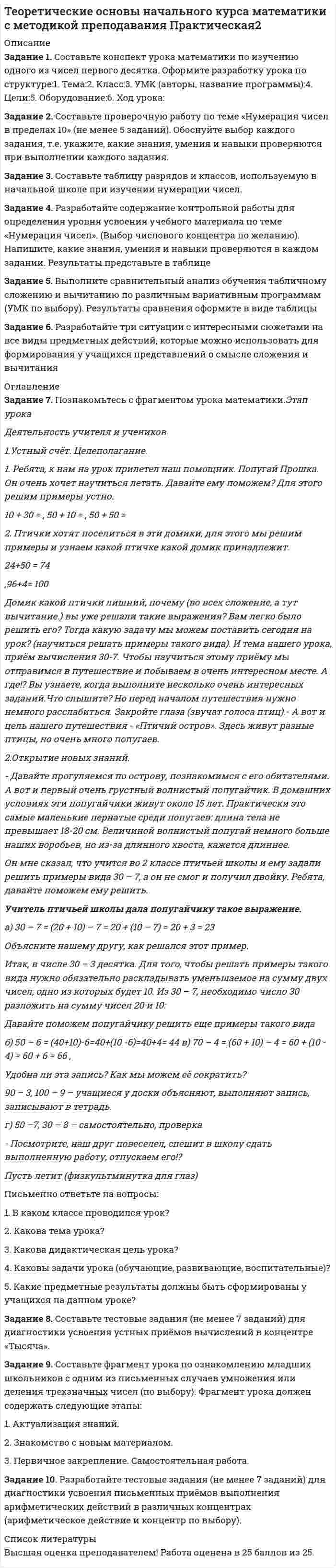 




Описание


Все задания были проверены преподавателями и оценены на положительную оценку в названии файла указан процент, НЕ ЗАБУДЬ ОБЯЗАТЕЛЬНО % УДАЛИТЬ ПРИ ЗАГРУЗКЕ ФАЙЛА НА ПОРТАЛ
Если нужны какие-то определенные задания-пиши в личку.




Оглавление


Задание выполнено и оценено на 90%
Практическое задание к теме 2 
 
Задание 1. Составьте логическую схему: «Взаимосвязь между различными видами финансовых рынков». Вставьте в схему следующие виды рынков:
финансовый рынок, рынок капиталов и др...
Задание 2. Определите распределение функций между участниками финансового рынка. Заполните таблицу, вписав в соответствующие клетки краткую характеристику каждой функции (цель, метод).
Задание 3. Опишите краткосрочные (практические) тенденции, наблюдаемые на отечественном финансовом рынке (его сегменте). Вид рынка (сегмент финансового рынка) – на ваш выбор: фондовый, валютный, кредитный, денежный страховой. Дайте оценку этих тенденций и перспектив развития рынка, выделите проблемные моменты.
Постройте 2-4 графика по статистическим или прогнозным данным.
Найдите официальные документы стратегического характера, определяющие направления и задачи развития данного рынка в РФ, приведите из них цитаты, цифры. Укажите в ответе, какие органы и организации занимаются данными вопросами в России, за рубежом.



            
            
            Задание 1. Составьте конспект урока математики по изучению одного из чисел первого десятка. Оформите разработку урока по структуре: 1. Тема: 2. Класс: 3. УМК (авторы, название программы):Задание 1. Составьте конспект урока математики по изучению одного из чисел первого десятка. Оформите разработку урока по структуре:1. Тема:2. Класс:3. УМК (авторы, название программы):4. Цели:5. Оборудование:6. Ход урока:Задание 1. Составьте конспект урока математики по изучению одного из чисел первого десятка. Оформите разработку урока по структуре:1. Тема:2. Класс:3. УМК (авторы, название программы):4. Цели:5. Оборудование:6. Ход урока:. 2Задание 1. Составьте логическую схему: «Взаимосвязь между различными видами финансовых рынков». Вставьте в схему следующие виды рынков:Задание 1. Составьте логическую схему:«Взаимосвязь между различными видами финансовых рынков». Вставьте в схему следующие виды рынков:Задание 1. Составьте логическую схему: «Взаимосвязь между различными видами финансовых рынков». Вставьте в схему следующие виды рынков:. 2Задание 1. Составьте логическую схему: «Взаимосвязь между различными видами финансовых рынков». Вставьте в схему следующие виды рынков:. 3Задание 1. Составьте классификацию неосознаваемых явлений и осознаваемых процессов (не менее 10 примеров по каждому процессу). ЗАДАНИЕ 2 100% Задание 2. Составьте схему «Структура личности» любых авторов: зарубежного и отечественного и проведите сравнительный анализ: З.Фрейд, А.Адлер,Задание 1. Составьте кластер «Виды экономических кризисов и механизм их возникновения». Задания к теме 1. Задание 2. Составьте кластер «Виды экономических кризисов и механизм их возникновения».Задание 1. Составьте кластер «Виды экономических кризисов и механизм их возникновения». п/п Вид экономического кризиса Причины возникновения Задание 2. Составьте концептуальную таблицу «Место анализа и прогнозирования банкротства в системе комплексногоЗадание 1. Составьте кластер «Сущность управленческого анализа и его значение в деятельности организации» (укажите все известные вам теоретические основы управленческого анализа и укажите их взаимосвязь).Задание 1. Составьте кластер «Сущность управленческого анализа и его значение в деятельности организации» (укажите все известные вам теоретические основы управленческого анализа и укажите их взаимосвязь).. 2Задание 1. Составьте кластер «Сущность управленческого анализа и его значение в деятельности организации» (укажите все известные вам теоретические основы управленческого анализа и укажите их взаимосвязь). Задание 2. Назовите службы, организующие и координирующие экономический анализ на предприятии.Задание 1. Составьте кластер «Сущность управленческого анализа и его значение в деятельности организации» (укажите все известные вам теоретические основы управленческого анализа и укажите их взаимосвязь). Задание 2. Назовите службы, организующие и координирующие экономический анализ на предприятии.. 2