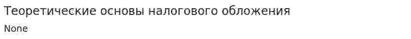 Теоретические основы налогового обложения