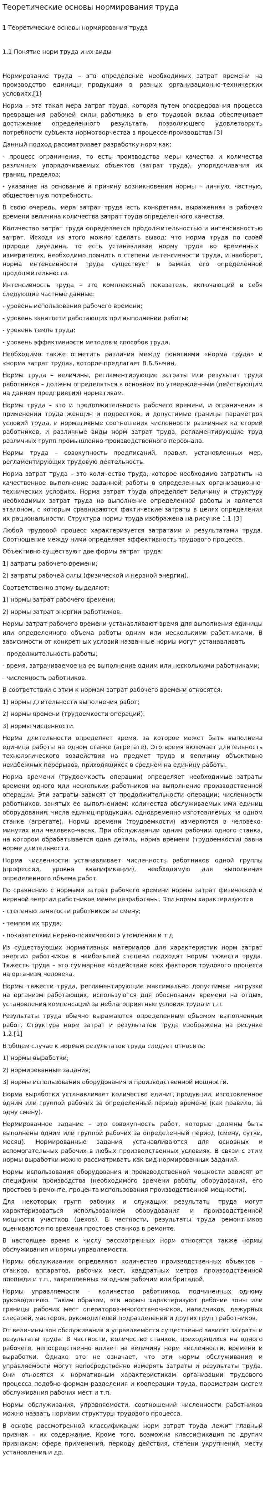 Теоретические основы нормирования труда