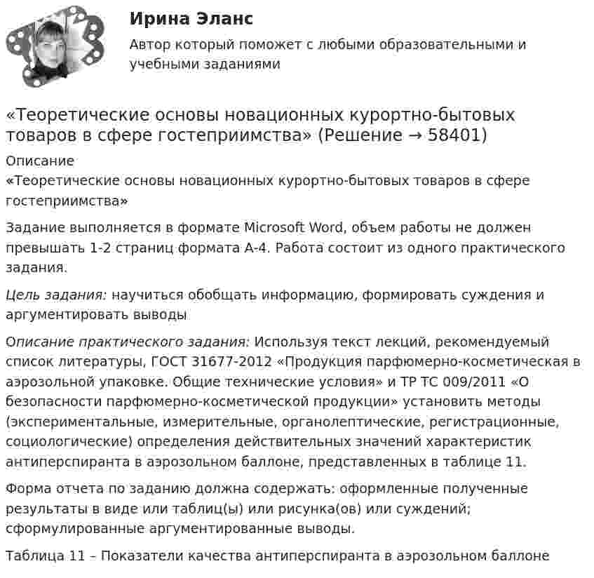      
            Описание
            «Теоретические основы новационных курортно-бытовых товаров в сфере гостеприимства»	Задание выполняется в формате Microsoft Word, объем работы не должен превышать 1-2 страниц формата А-4. Работа состоит из одного практического задания. Цель задания: научиться обобщать информацию, формировать суждения и аргументировать выводы	Описание практического задания: Используя текст лекций, рекомендуемый список литературы, ГОСТ 31677-2012 «Продукция парфюмерно-косметическая в аэрозольной упаковке. Общие технические условия» и ТР ТС 009/2011 «О безопасности парфюмерно-косметической продукции» установить методы (экспериментальные, измерительные, органолептические, регистрационные, социологические) определения действительных значений характеристик антиперспиранта в аэрозольном баллоне, представленных в таблице 11. 	Форма отчета по заданию должна содержать: оформленные полученные результаты в виде или таблиц(ы) или рисунка(ов) или суждений; сформулированные аргументированные выводы. Таблица 11 – Показатели качества антиперспиранта в аэрозольном баллоне   
            
            
            Теоретические основы начального курса математики с методикой преподавания Тестовые вопросы к разделу 5«Теоретические основы новационных курортно-бытовых товаров в сфере гостеприимства»Теоретические основы организации обучения (1 часть)Теоретические основы организации обучения в начальных классахТеоретические основы организации обучения в начальных классах  Итоговое тестирование по дисциплине НСПКТеоретические основы организации обучения в начальных классах Итоговое тестирование по дисциплине НСПКТеоретические основы организации обучения в начальных классах (КП)Теоретические основы начального курса математики с методикой преподавания Практическое занятие № 2Теоретические основы начального курса математики с методикой преподавания Практическое занятие № 2Теоретические основы начального курса математики с методикой преподавания Практическое занятие № 3Теоретические основы начального курса математики с методикой преподавания Практическое занятие № 3Теоретические основы начального курса математики с методикой преподавания  ТЕСТ-1   НСПКТеоретические основы начального курса математики с методикой преподавания  ТЕСТ-2  НСПКТеоретические основы начального курса математики с методикой преподавания Тестовые вопросы к разделу 1