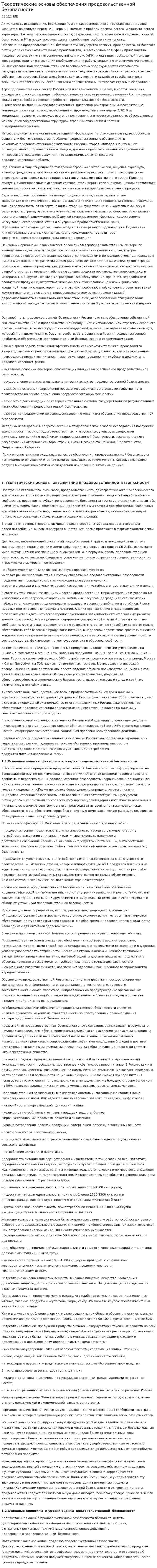 Теоретические основы обеспечения продовольственной безопасности