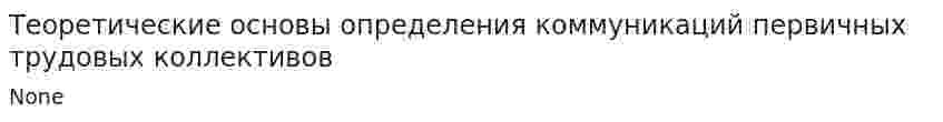 Теоретические основы определения коммуникаций первичных трудовых коллективов