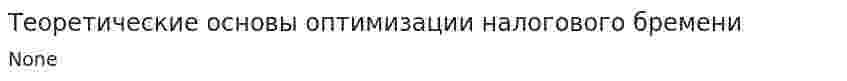 Теоретические основы оптимизации налогового бремени