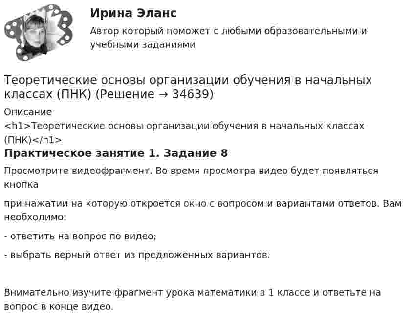      
          Описание
          <h1>Теоретические основы организации обучения в начальных классах (ПНК)</h1>Практическое занятие 1. Задание 8Просмотрите видеофрагмент. Во время просмотра видео будет появляться кнопка  при нажатии на которую откроется окно с вопросом и вариантами ответов. Вам необходимо:-  ответить на вопрос по видео;-  выбрать верный ответ из предложенных вариантов.Внимательно изучите фрагмент урока математики в 1 классе и ответьте на вопрос в конце видео.   
            
            
            Теоретические основы организации обучения в начальных классах (ПНК)Теоретические основы организации обучения в начальных классах (ПНК)Теоретические основы организации обучения в начальных классах (ПНК)Теоретические основы организации обучения в начальных классах (ПНК)Теоретические основы организации обучения в начальных классах (ПНК)Теоретические основы организации обучения в начальных классах (ПНК)Теоретические основы организации обучения в начальных классах (ПНК)Теоретические основы организации обучения в начальных классах (КП)Теоретические основы организации обучения в начальных классах (КП)Теоретические основы организации обучения в начальных классах (КП). Практическое занятие 1. Задания 1-7,9-11Теоретические основы организации обучения в начальных классах (КП). Практическое занятие 2. Задание 11.Теоретические основы организации обучения в начальных классах (КП) Практическое занятие 2. Задания 1-10.Теоретические основы организации обучения в начальных классах НСПК ПНК Тестовые вопросы к разделу 1Теоретические основы организации обучения в начальных классах НСПК ПНК Тестовые вопросы к разделу 2