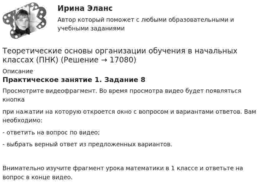      
          Описание
          Практическое занятие 1. Задание 8Просмотрите видеофрагмент. Во время просмотра видео будет появляться кнопка  при нажатии на которую откроется окно с вопросом и вариантами ответов. Вам необходимо:-  ответить на вопрос по видео;-  выбрать верный ответ из предложенных вариантов.Внимательно изучите фрагмент урока математики в 1 классе и ответьте на вопрос в конце видео.   
            
            
            Теоретические основы организации обучения в начальных классах (ПНК)Теоретические основы организации обучения в начальных классах (ПНК)Теоретические основы организации обучения в начальных классах (ПНК)Теоретические основы организации обучения в начальных классах (ПНК) Комплексное заданиеТеоретические основы организации обучения в начальных классах (ПНК) Практическое занятие 1. Задания 1-7,9-11Теоретические основы организации обучения в начальных классах (ПНК) Практическое занятие 1. Задания 1-7,9-11Теоретические основы организации обучения в начальных классах (ПНК) Практическое занятие 2. Задания 1-10Теоретические основы организации обучения в начальных классах НСПК ПНК Тестовые вопросы к разделу 3Теоретические основы организации обучения в начальных классах (ПНК)Теоретические основы организации обучения в начальных классах (ПНК)Теоретические основы организации обучения в начальных классах (ПНК)Теоретические основы организации обучения в начальных классах (ПНК)Теоретические основы организации обучения в начальных классах (ПНК)Теоретические основы организации обучения в начальных классах (ПНК)